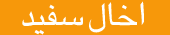 اخال سفید