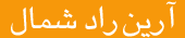 ارین راد شمال