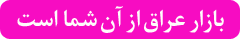 عراق