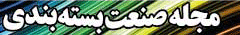 ماهنامه صنعت بسته بندی