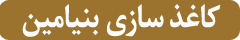 کاغذ سازی بنیامین