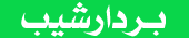شرکت بردار شیب