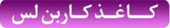 کاربن لس
