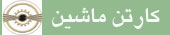 گروه صنعتی کارتن ماشین