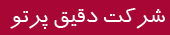 شرکت دقیق پرتو