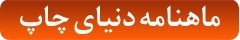 ماهنامه دنیای چاپ