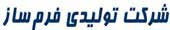 شرکت فرم ساز