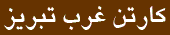 کارتن غرب