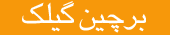 برچین گیلک
