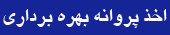 پروانه بهره برداری