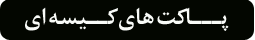 پاکت هما