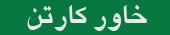 خاور کارتن