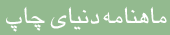ماهنامه دنیای چاپ