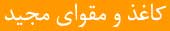کاغذ و مقوای مجید