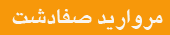 مقوای مروارید صفادشت