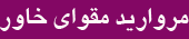 مقوای خاور