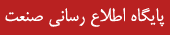 سایت اطلاع رسانی صتعت