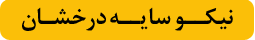 نیکو سایه