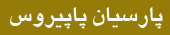 پارسیان پاپیروس