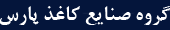 کاغذ پارس