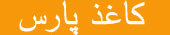 صنایع کاغذ پارس