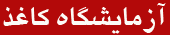 آزمایشگاه کاغذ