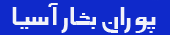 پوران بخار اسیا