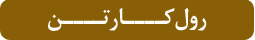 رول کارتن