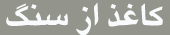 تولید کاغذ از سنگ