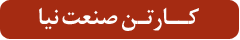 صنعت نیا