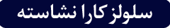 کارا نشاسته