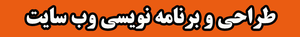 طراحی وب سایت