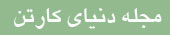 دنیای کارتن