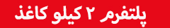 دو کیلو کاغذ