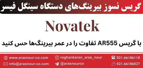 روغنکاران ارس نور