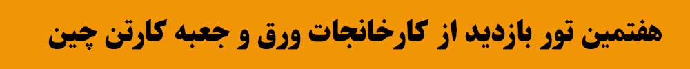 هفتمین تور بازدید