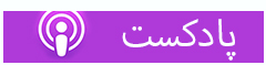 پادکست