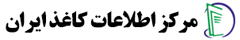مرکز کاغذ ایران